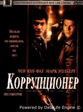 Коррупционер
