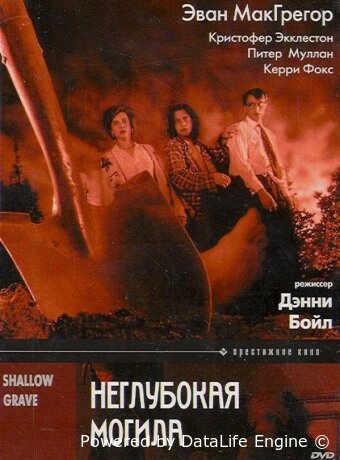 Неглубокая могила