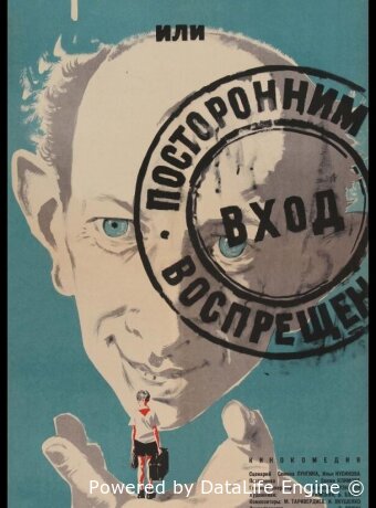 Добро пожаловать, или Посторонним вход воспрещен