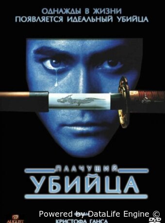 Плачущий убийца
