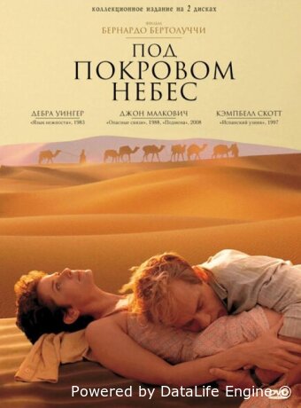 Под покровом небес