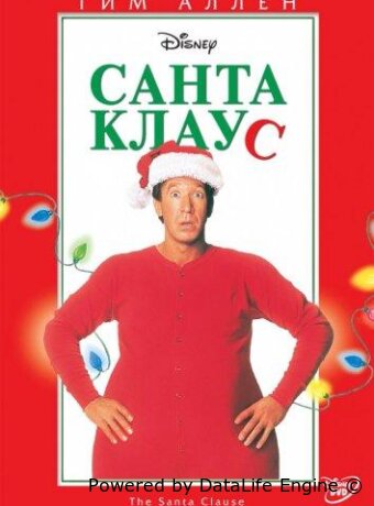 Санта Клаус