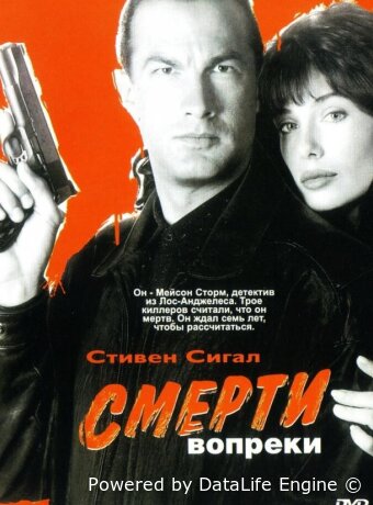 Смерти вопреки