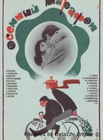 Осенний марафон