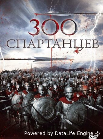 300 спартанцев