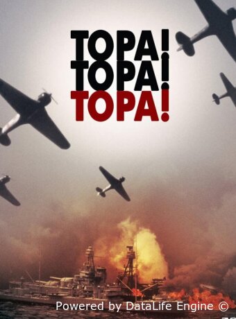 Тора! Тора! Тора!