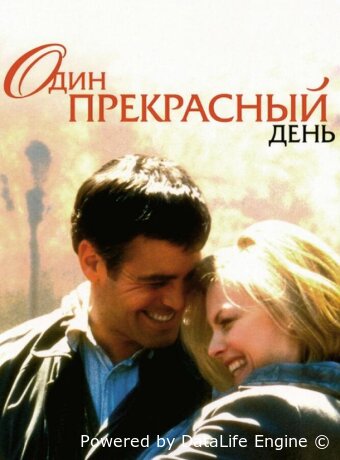 Один прекрасный день
