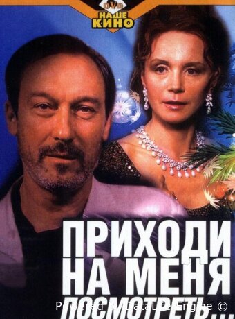 Приходи на меня посмотреть