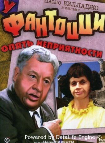 У Фантоцци опять неприятности