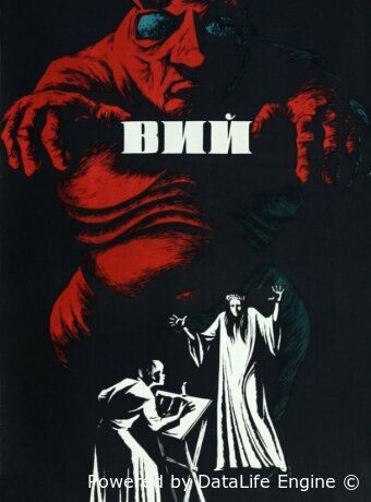 Вий