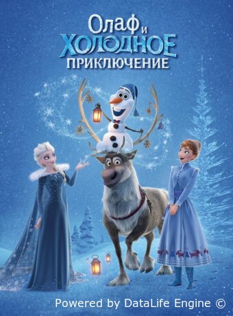Олаф и холодное приключение