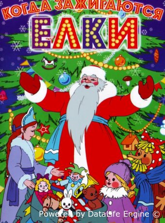 Когда зажигаются елки