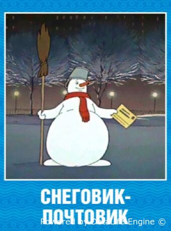 Снеговик-почтовик
