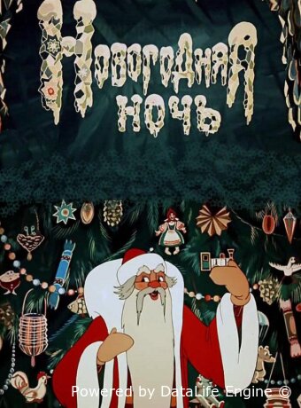 Новогодняя ночь