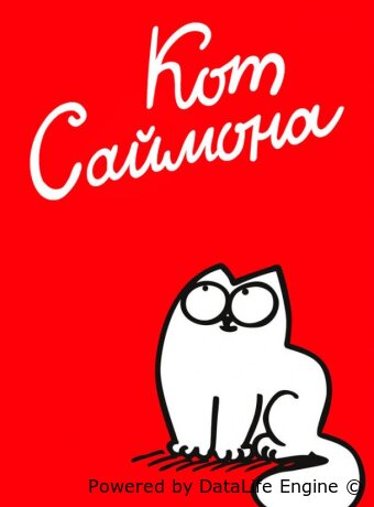 Кот Саймона