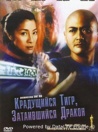 Крадущийся тигр, затаившийся дракон