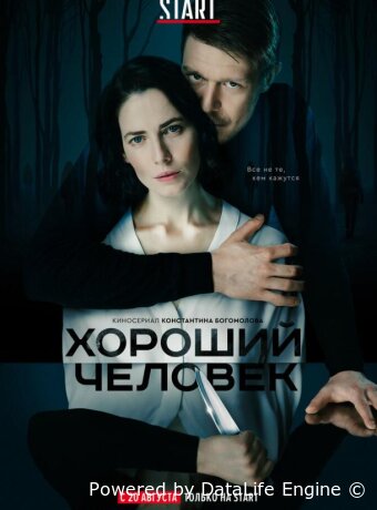Хороший человек
