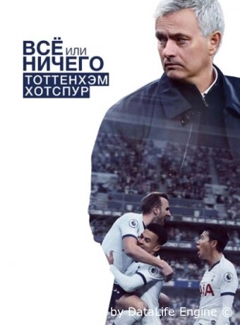 Всё или ничего: Тоттенхэм Хотспур