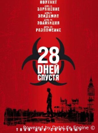 28 дней спустя