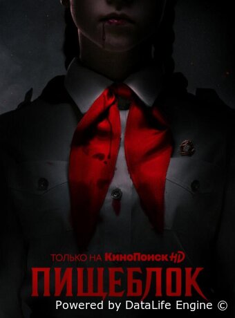 Пищеблок