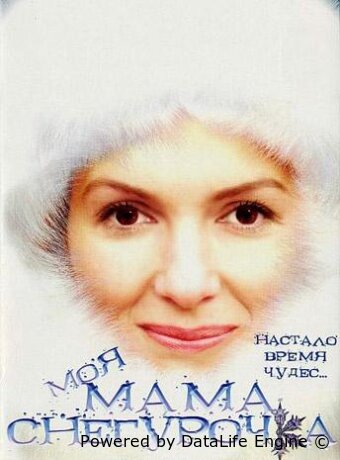 Моя мама Снегурочка