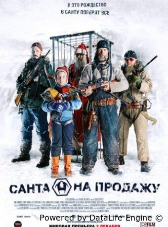 Санта на продажу