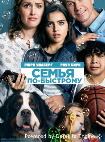 Семья по-быстрому