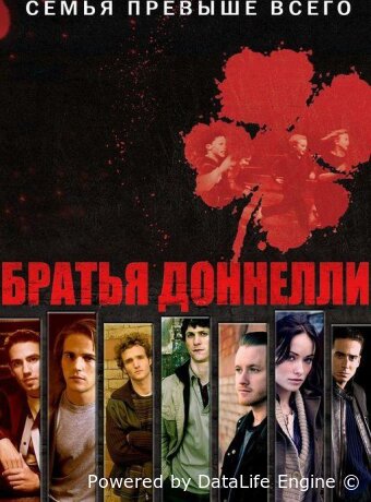 Братья Доннелли