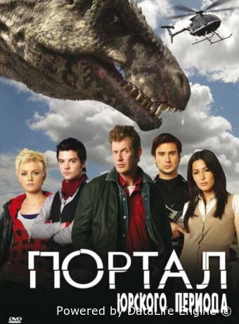 Портал юрского периода
