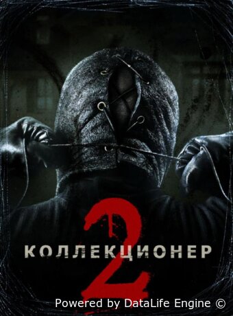 Коллекционер 2