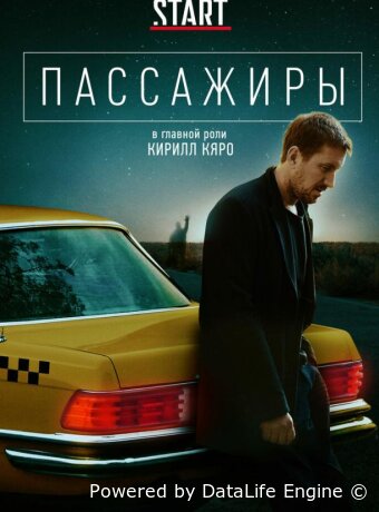 Пассажиры