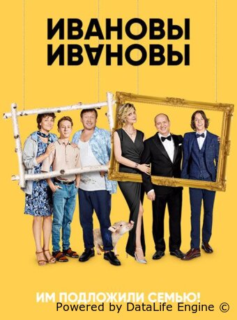 Ивановы-Ивановы