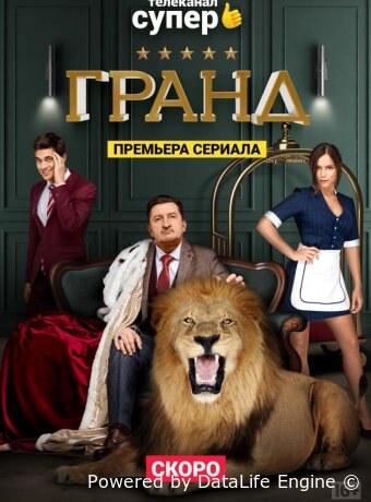 Гранд