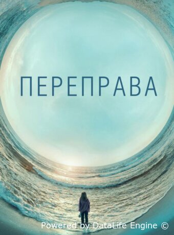 Переправа