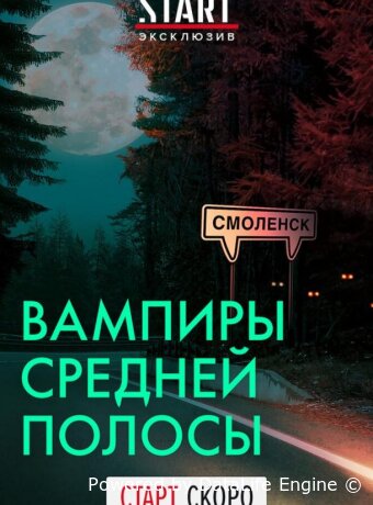Вампиры средней полосы