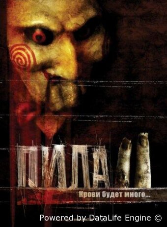 Пила 2