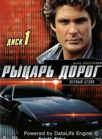Рыцарь дорог