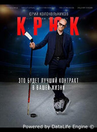Крюк