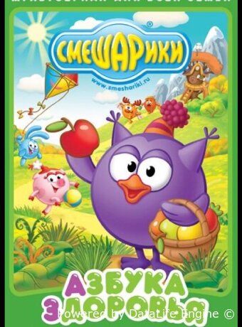 Смешарики. Азбука здоровья