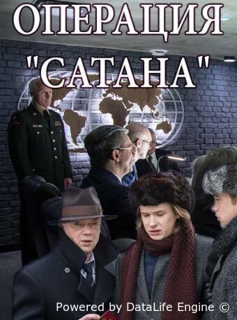 Операция «Сатана»