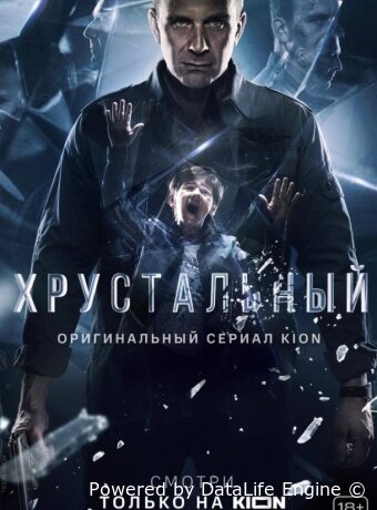 Хрустальный