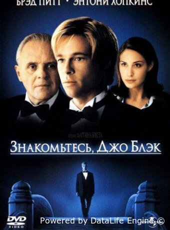 Знакомьтесь, Джо Блэк