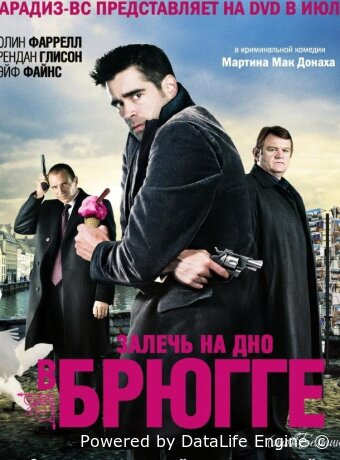 Залечь на дно в Брюгге
