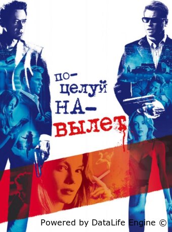 Поцелуй на вылет