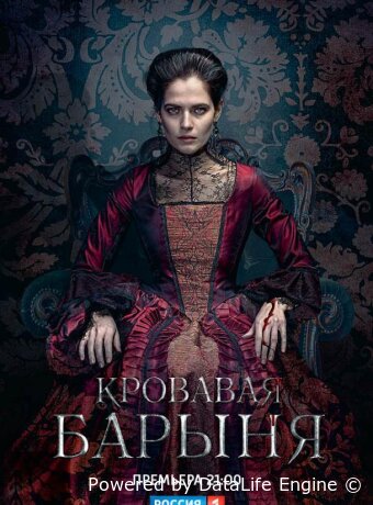 Кровавая барыня