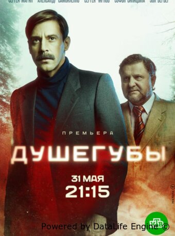 Душегубы