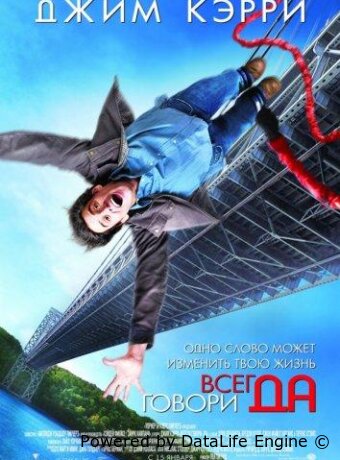 Всегда говори «ДА»