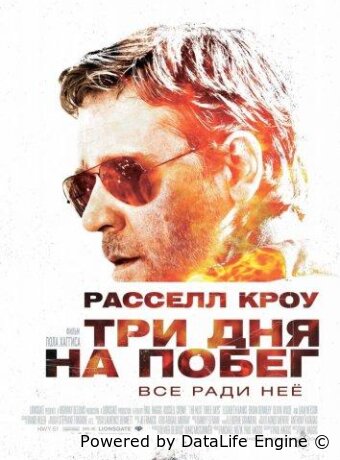 Три дня на побег
