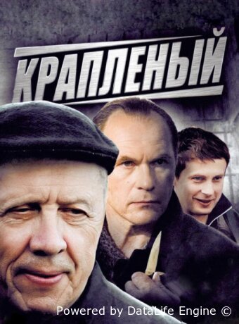 Крапленый