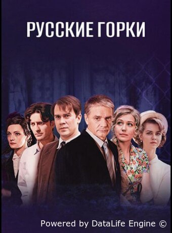 Русские горки